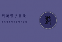 鼓浪屿手绘地图，探寻岛屿的灵魂与艺术