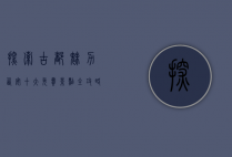 探索古都魅力，西安十大免费景点全攻略