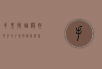 手表摆幅最好是多少（手表摆幅怎么看）