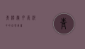 青枫，岁月长河中的自然诗篇