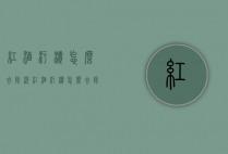 红酒污渍怎么去除（洗红酒污渍怎么去除）
