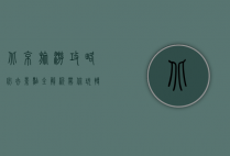 北京旅游攻略，必去景点全解析，带你玩转帝都