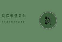 洛阳团购网站的发展现状与未来趋势