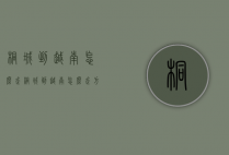 桐城到越南怎么走（桐城到越南怎么走方便）