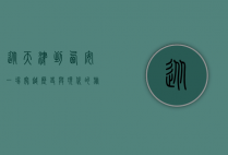 从天津到西安,一场穿越历史与现代的旅程