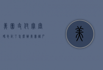 美团支付宝密码忘记了怎么办（美团账户支付密码忘记了）