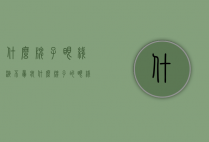 什么牌子眼线液不晕妆（什么牌子的眼线好用不晕妆）