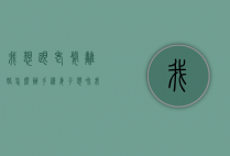 我想跟老婆离婚怎么办手续（妻子想和我离婚怎么挽回？）