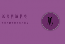 北京与伦敦的时差，跨越时空的文化与生活