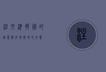注文津，韩国的诗意海岸与历史的回响