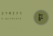 江中酵素多少钱一盒（江中酵素减肥吗）