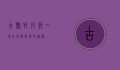 古县牡丹节，一场文化与自然的盛宴