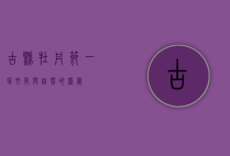 古县牡丹节，一场文化与自然的盛宴