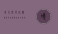 凌采露华官网，探索高端护肤品牌的科技与美学之旅