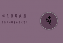 凌采露华官网，探索高端护肤品牌的科技与美学之旅