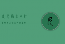女人补水用什么好（女人补水吃什么好）