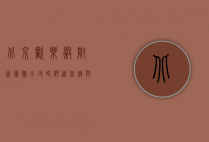 北京欢乐谷附近宾馆全攻略，舒适住宿与欢乐体验的完美结合