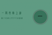 一般市面上维修手表进水要多少钱（机械表进水维修大概多少钱）