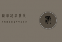 淀山湖红顶度假村，自然与奢华的完美交融