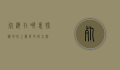 死海在哪里？探秘地球上最低的咸水湖