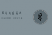 葡萄怎么栽培 栽培技术与土壤管理方法（葡萄栽培技术图解）
