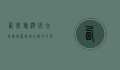 西安旅游必去景点推荐，探寻古都的千年韵味