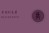 长城95怎么样（长城4星与华夏95哪个好）