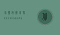北票市，历史与现代交织的辽西明珠