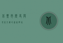 北票市，历史与现代交织的辽西明珠