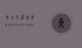 东方普罗旺斯，浪漫与自然的完美邂逅