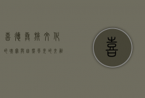 喜德，彝族文化的瑰宝与自然风光的交融
