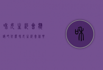 和女生约会应该吃什么（和女生约会，你要学会这些）