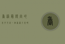 香港最便宜的表多少钱一个（香港手表哪里买最实惠）