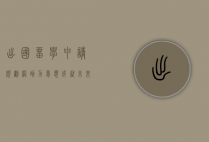 出国留学申请规划网，助力梦想，成就未来
