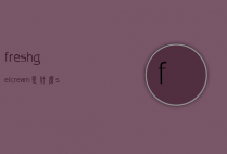 freshgelcream是什么（specialgelcream怎么用）