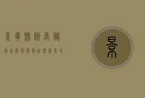 景宁县，浙南秘境，畲乡风情与自然美景的交响曲