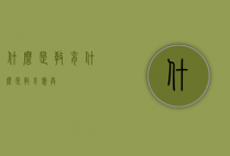 什么是教育（什么是教育惩戒）