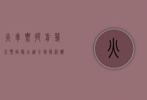 火车票提前几天预定最合适？全面解析购票策略与技巧