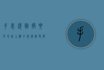 手表镜面换要多少钱（上海手表镜面更换得多少钱）