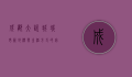 成都大悦城，城市新地标与生活方式的完美融合