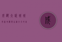 成都大悦城，城市新地标与生活方式的完美融合
