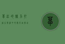 草缸的魅力，打造水族箱中的微型自然世界