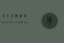 分手后做朋友怎么和好（分手后做朋友怎么和好聊天）