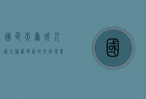 国色天香成人网，互联网时代的文化现象与道德反思