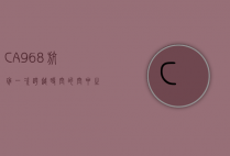 CA968航班，一次跨越时空的空中之旅