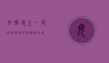 母狗寻主，一段跨越时空的忠诚与等待
