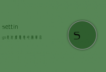 settings是什么意思的简单介绍