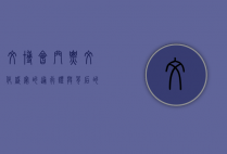 文博会门票，文化盛宴的通行证与背后的故事