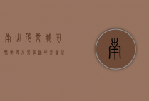 南山茂业，城市繁华与人文底蕴的交汇之地