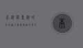 本科与专科的区别，深入解析两者的教育路径与职业前景